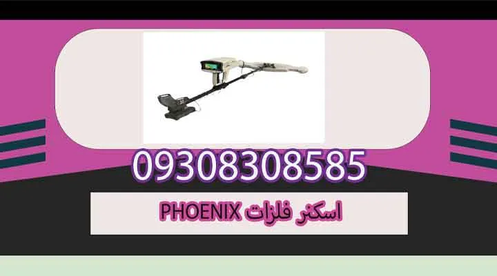 اسکنر فلزات PHOENIX