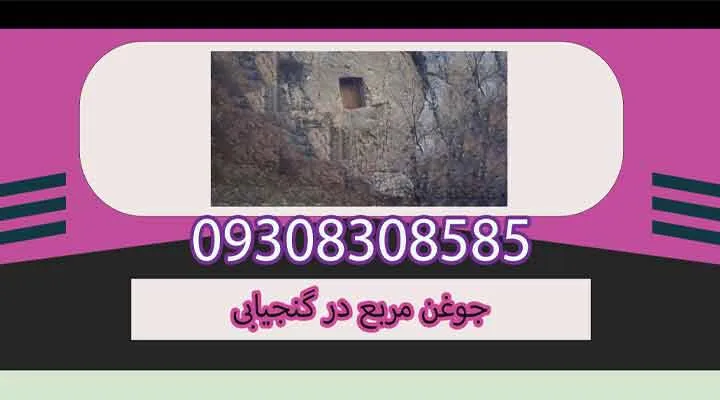 جوغن مربع در گنجیابی