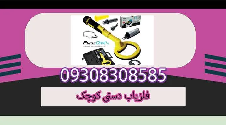 خرید فلزیاب دستی کوچک