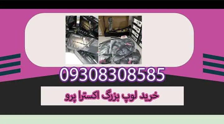 خرید لوپ بزرگ اکسترا پرو