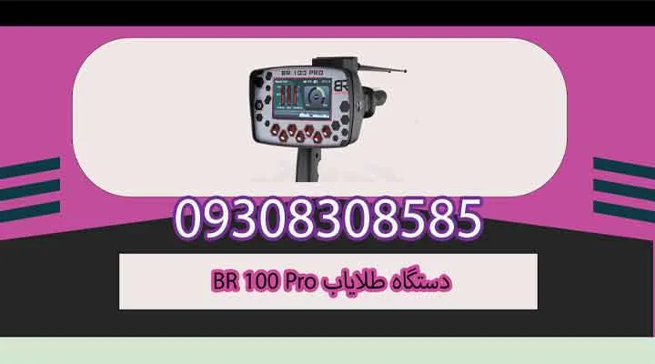 دستگاه طلایاب BR 100 Pro