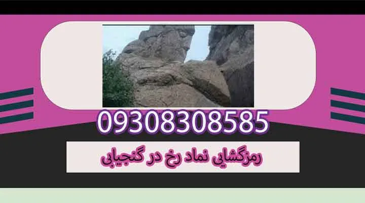 رمزگشایی نماد رخ در گنجیابی
