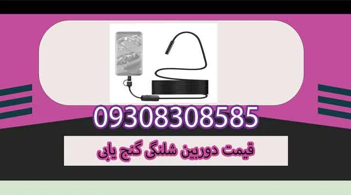 قیمت دوربین شلنگی گنج یابی