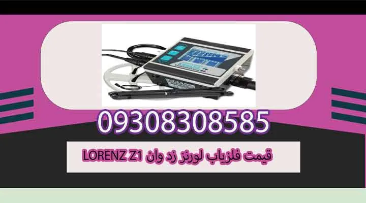 قیمت فلزیاب لورنز زد وان LORENZ Z1