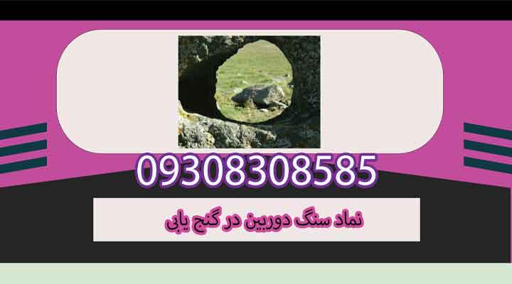 نماد سنگ دوربین در گنج یابی