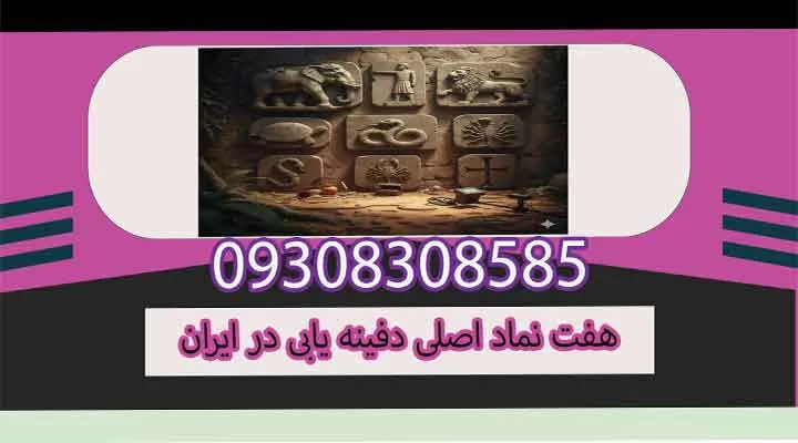 هفت نماد اصلی دفینه یابی در ایران