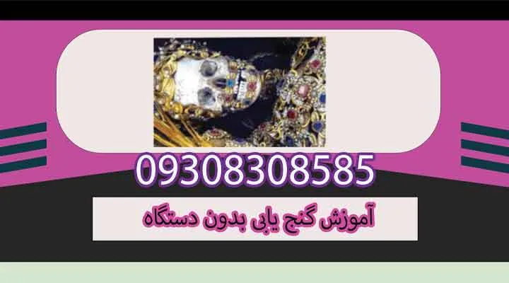 آموزش گنج یابی بدون دستگاه