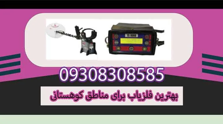 بهترین فلزیاب برای مناطق کوهستانی