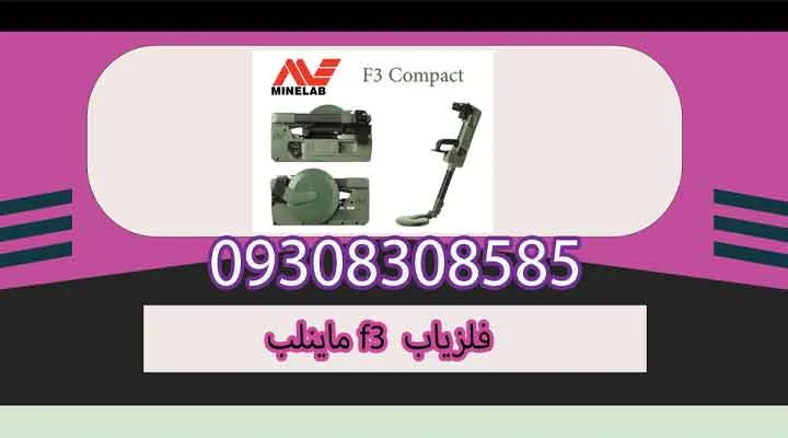 فلزیاب F3 ماینلب