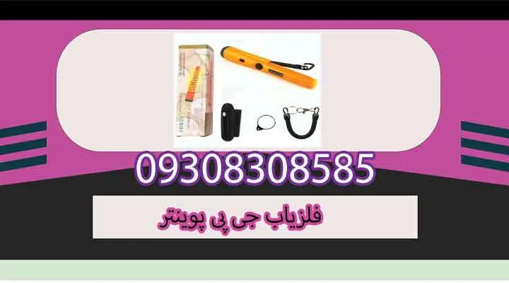 فلزیاب جی پی پوینتر