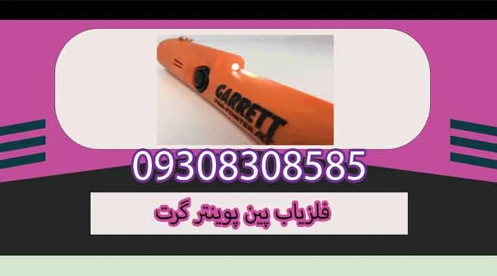 فلزیاب پین پوینتر گرت