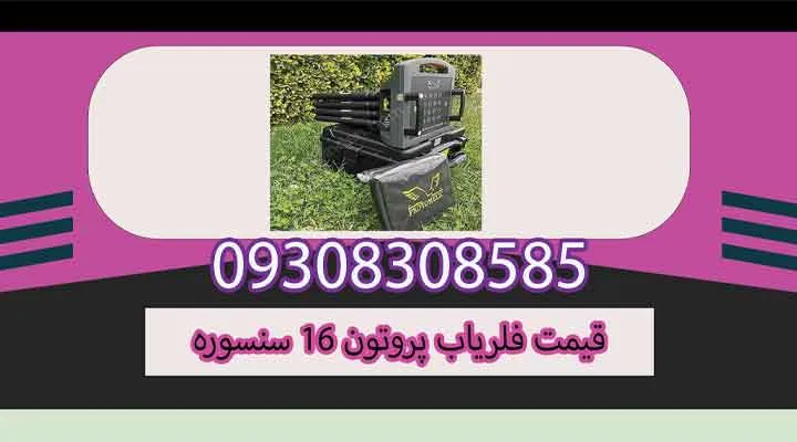 قیمت فلریاب پروتون 16 سنسوره