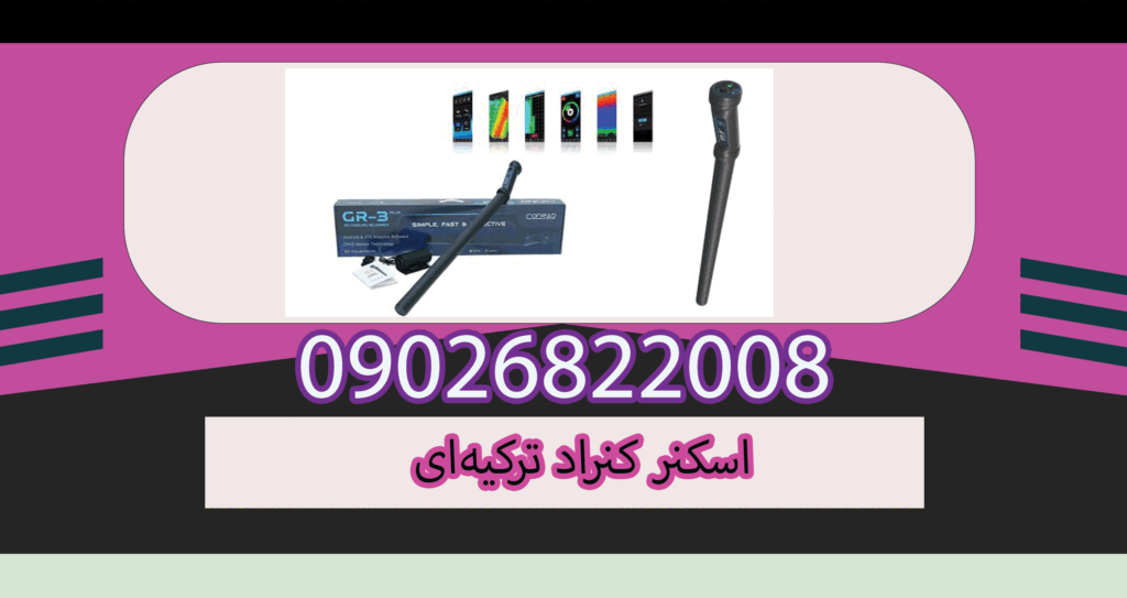 اسکنر کنراد ترکیه‌ ای