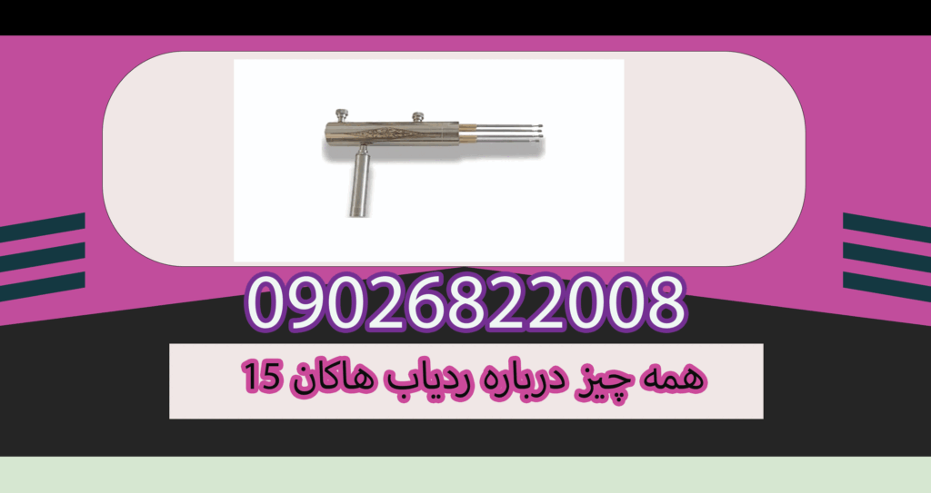 همه چیز درباره ردیاب هاکان 15