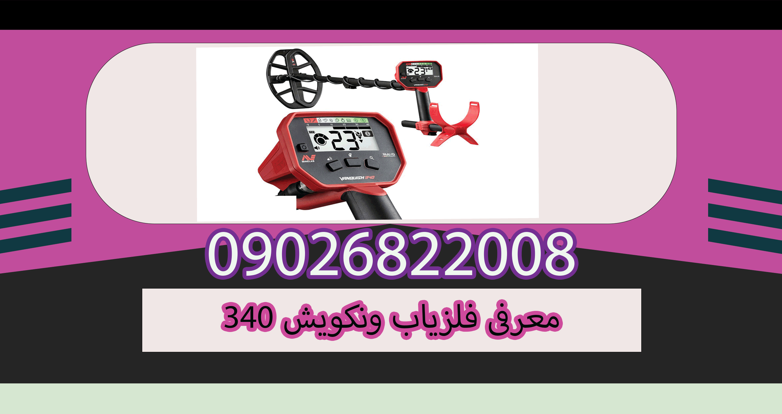 معرفی فلزیاب ونکویش 340