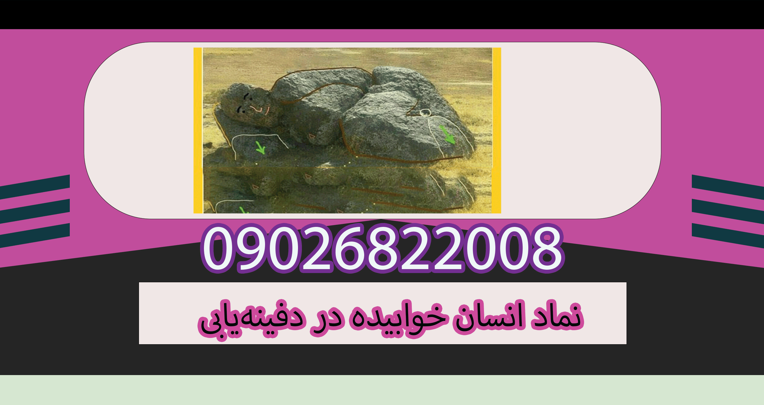 نماد انسان خوابیده در دفینه یابی