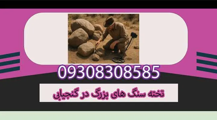 تخته سنگ های بزرگ در گنجیابی