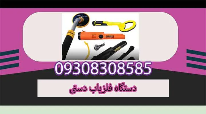 دستگاه فلزیاب دستی