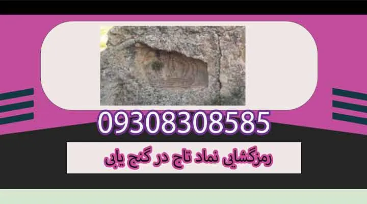 رمزگشایی نماد تاج در گنج یابی