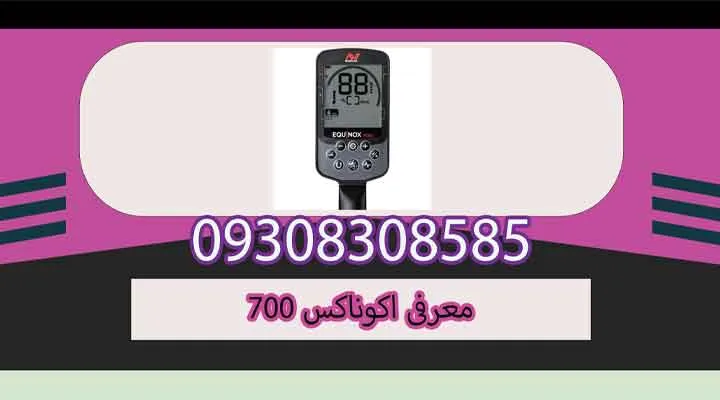 معرفی اکوناکس 700
