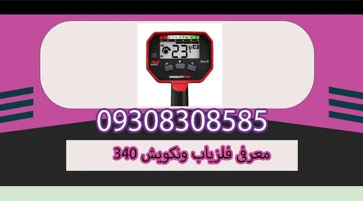 معرفی فلزیاب ونکویش 340