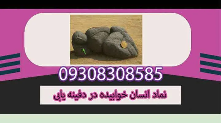 نماد انسان خوابیده در دفینه یابی
