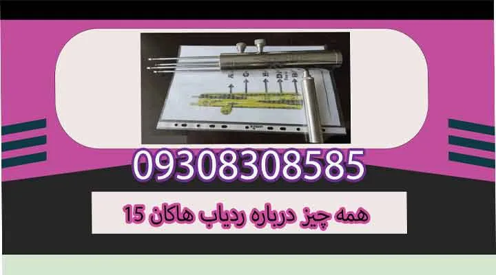 همه چیز درباره ردیاب هاکان 15