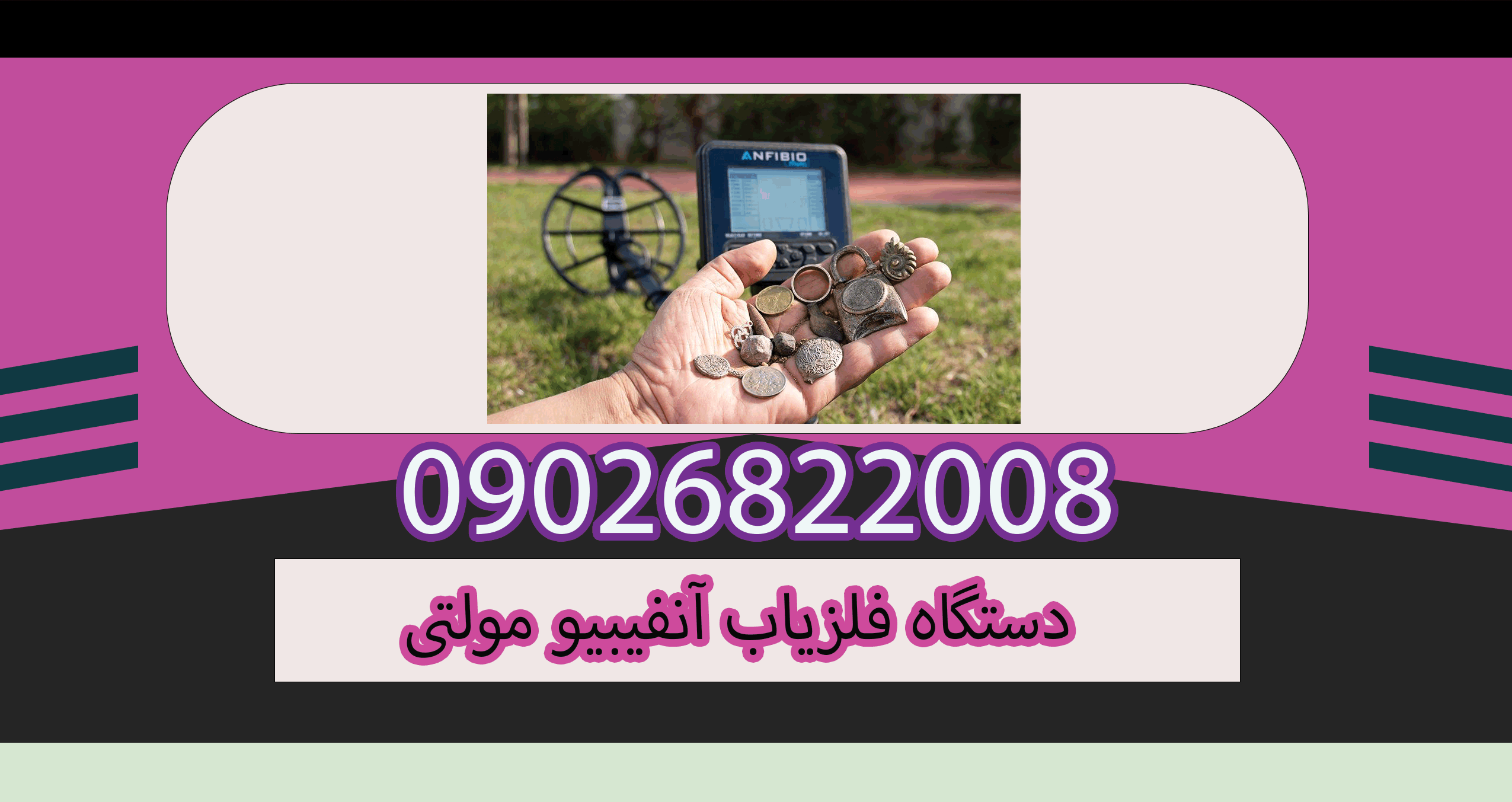 دستگاه فلزیاب آنفیبیو مولتی 