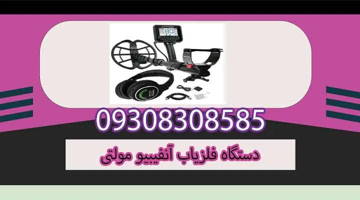 دستگاه فلزیاب آنفیبیو مولتی