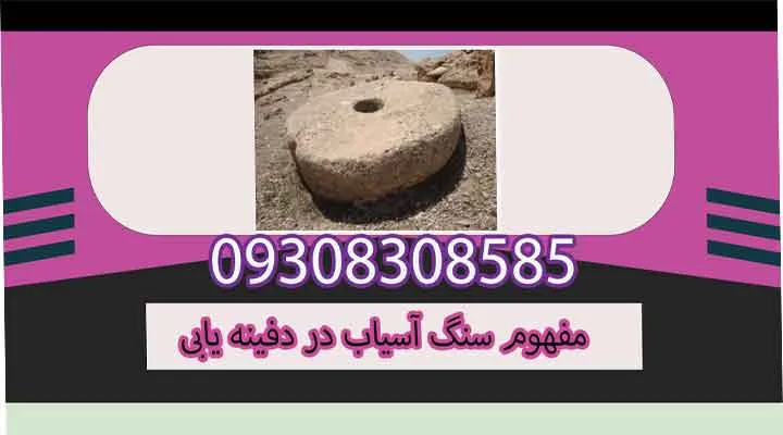 مفهوم سنگ آسیاب در دفینه یابی