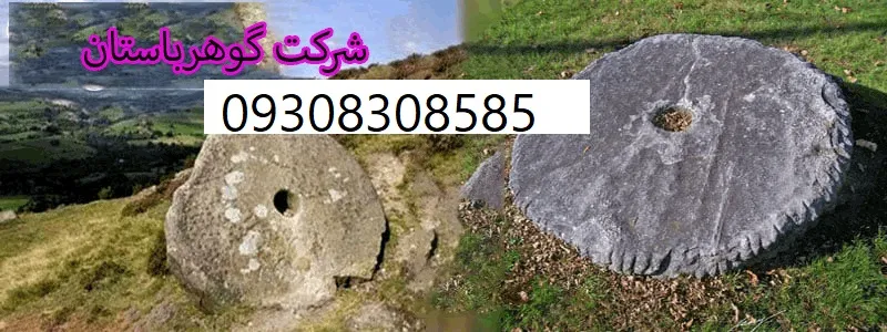 مفهوم سنگ آسیاب در دفینه یابی