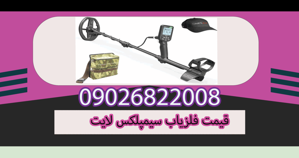 قیمت فلزیاب سیمپلکس لایت 