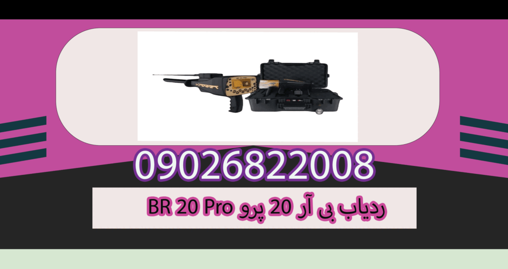 ردیاب BR 20 Pro بی آر 20 پرو