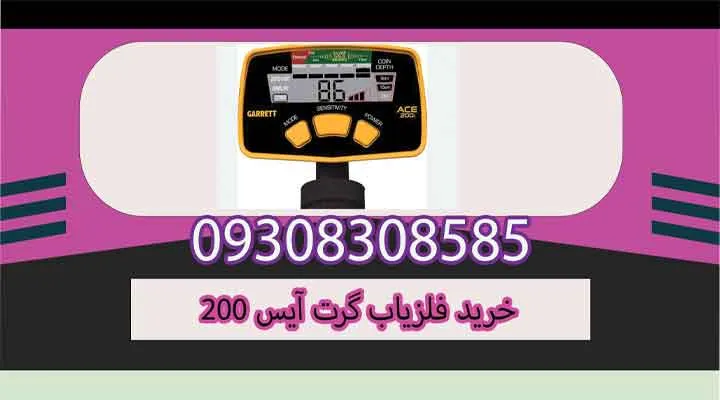 خرید فلزیاب گرت آیس 200