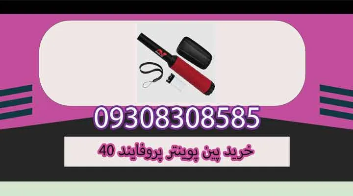 خرید پین پوینتر پروفایند 40
