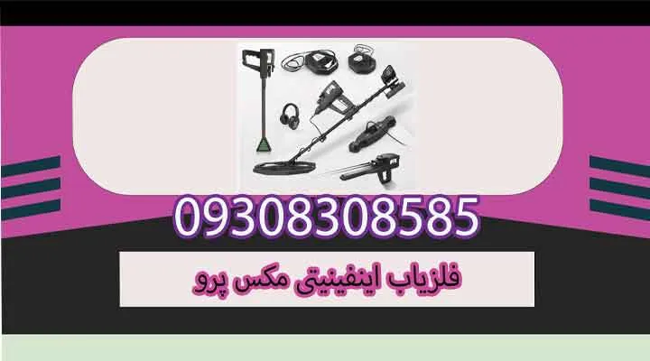 فلزیاب اینفینیتی مکس پرو