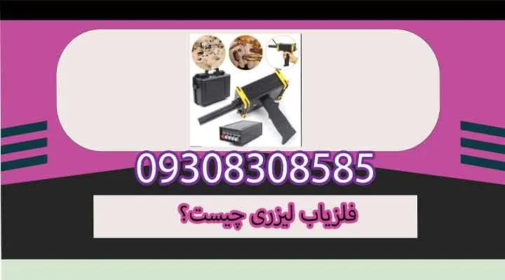 فلزیاب لیزری چیست؟