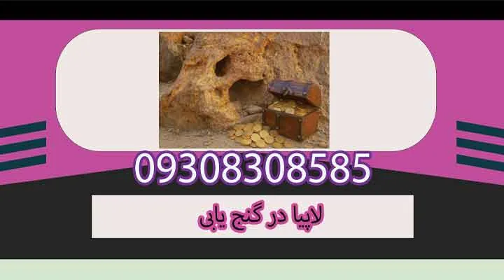 لاپیا در گنج یابی