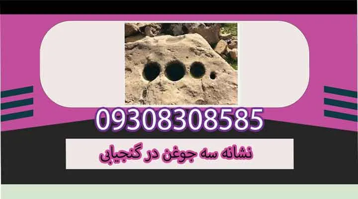 نشانه سه جوغن در گنجیابی