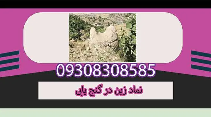 نماد زین در گنج یابی