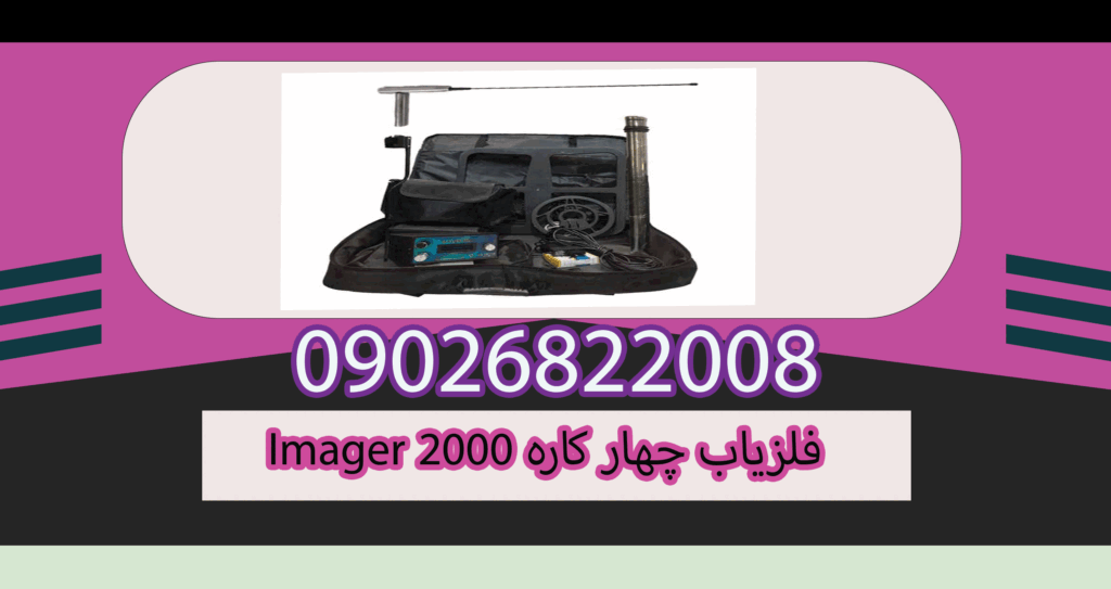 فلزیاب چهار کاره Imager 2000