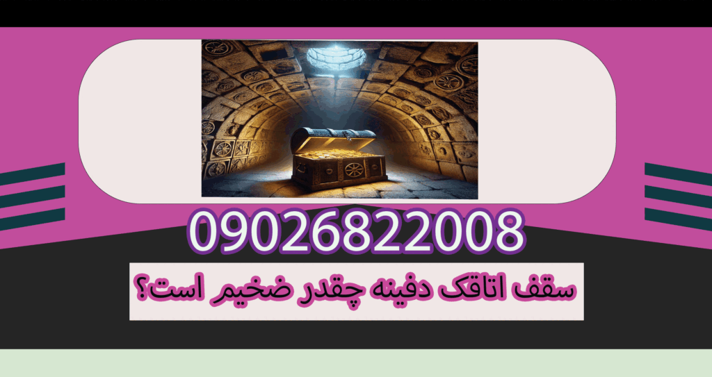 سقف اتاقک دفینه چقدر ضخیم است؟