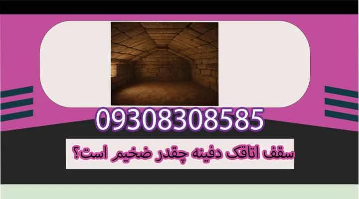 سقف اتاقک دفینه چقدر ضخیم است؟