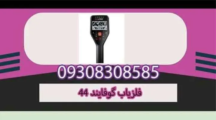 فلزیاب گوفایند 44