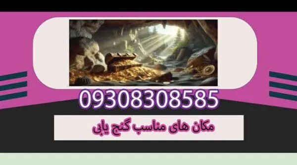 مکان های مناسب گنج یابی