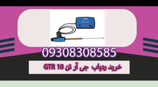 خرید ردیاب جی تی آر تن