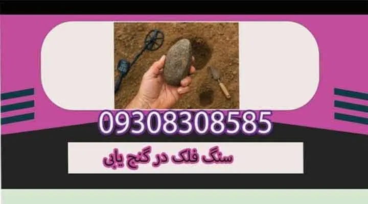 سنگ فلک در گنج یابی