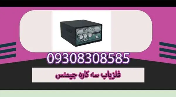 فلزیاب سه کاره جیمنس