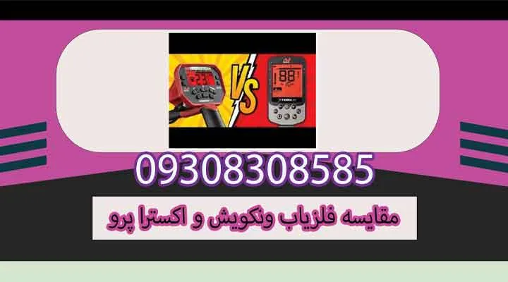 مقایسه فلزیاب ونکویش و اکسترا پرو