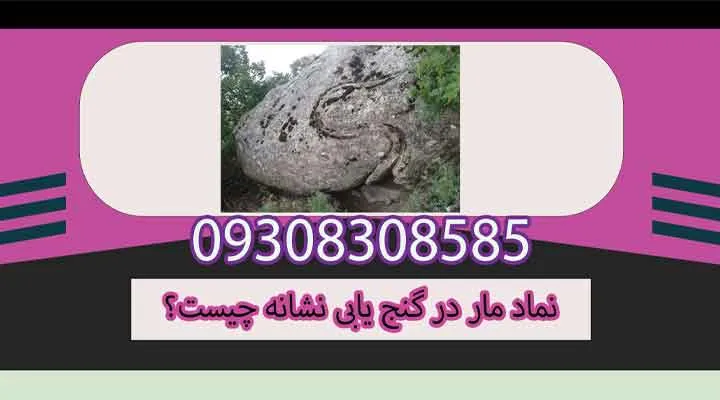 نماد مار در گنج یابی نشانه چیست؟